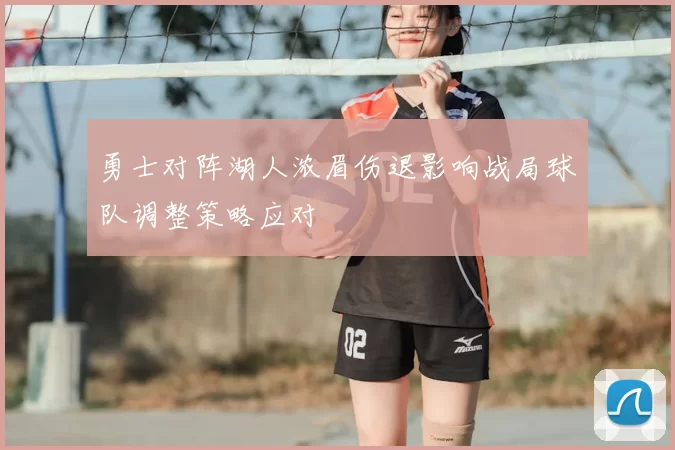 勇士对阵湖人浓眉伤退影响战局球队调整策略应对