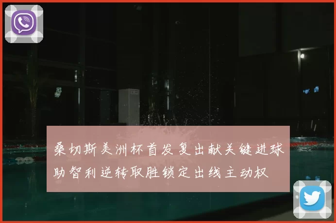 桑切斯美洲杯首发复出献关键进球助智利逆转取胜锁定出线主动权