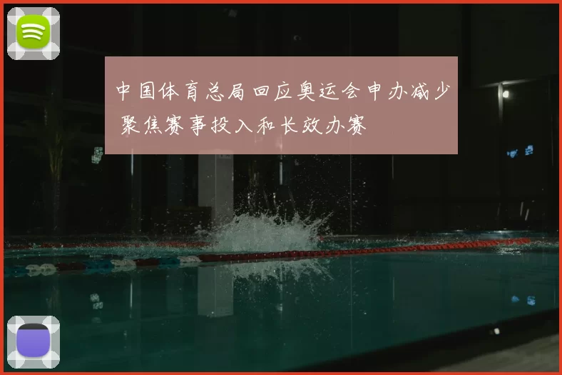 中国体育总局回应奥运会申办减少 聚焦赛事投入和长效办赛