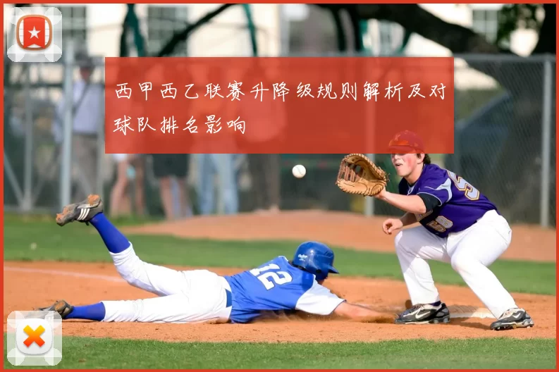 西甲西乙联赛升降级规则解析及对球队排名影响