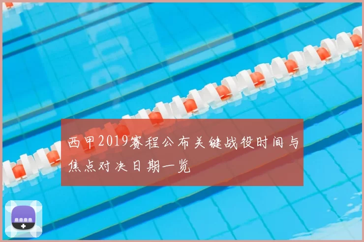 西甲2019赛程公布关键战役时间与焦点对决日期一览