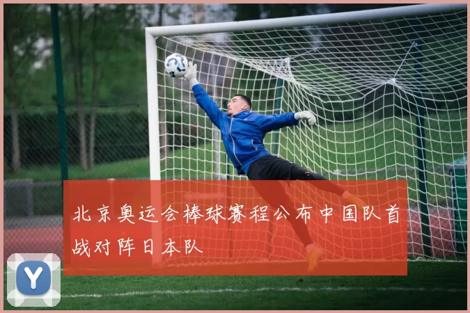 北京奥运会棒球赛程公布中国队首战对阵日本队
