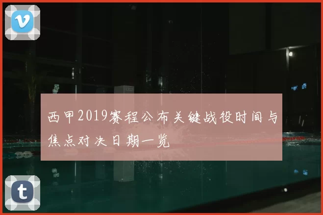 西甲2019赛程公布关键战役时间与焦点对决日期一览