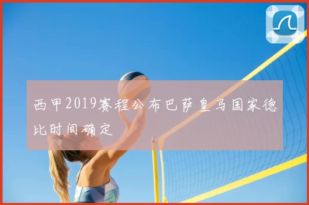 西甲2019赛程公布巴萨皇马国家德比时间确定