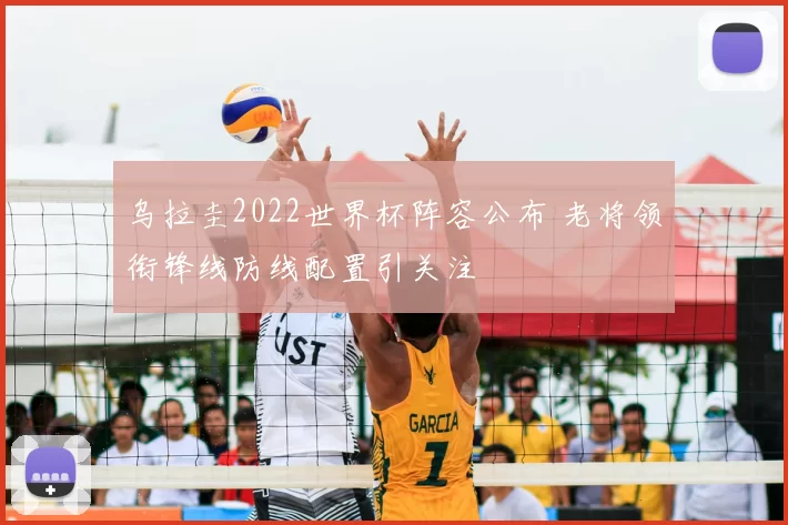 乌拉圭2022世界杯阵容公布 老将领衔锋线防线配置引关注