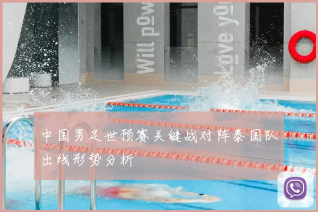 中国男足世预赛关键战对阵泰国队出线形势分析