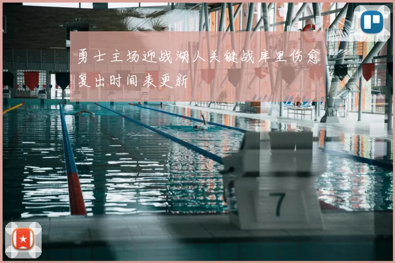 勇士主场迎战湖人关键战库里伤愈复出时间表更新