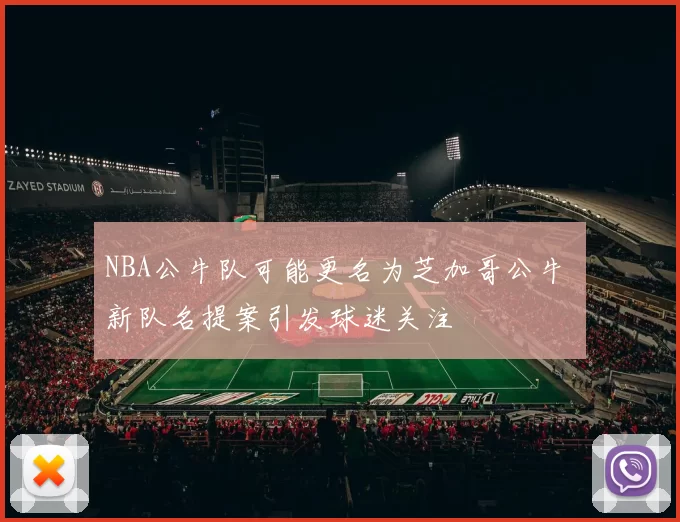 NBA公牛队可能更名为芝加哥公牛 新队名提案引发球迷关注