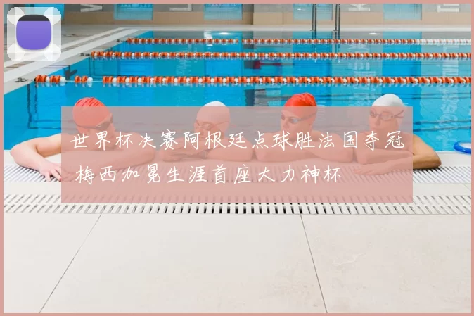 世界杯决赛阿根廷点球胜法国夺冠 梅西加冕生涯首座大力神杯