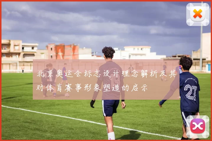 北京奥运会标志设计理念解析及其对体育赛事形象塑造的启示