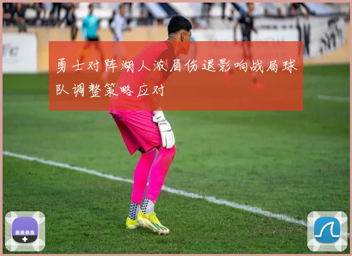 勇士对阵湖人浓眉伤退影响战局球队调整策略应对