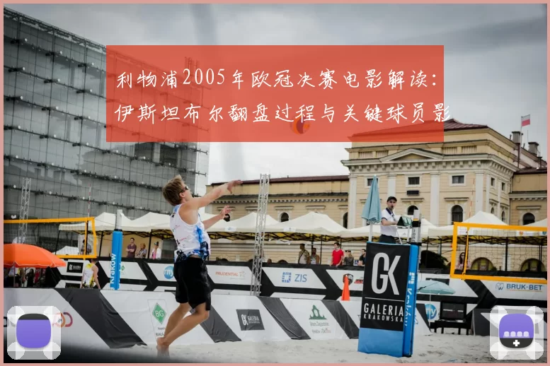 利物浦2005年欧冠决赛电影解读：伊斯坦布尔翻盘过程与关键球员影响